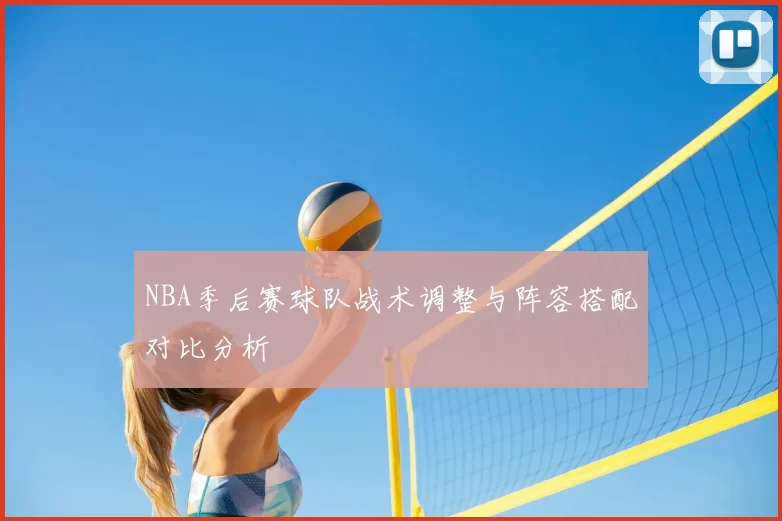 NBA季后赛球队战术调整与阵容搭配对比分析