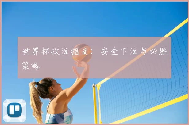 世界杯投注指南:安全下注与必胜策略