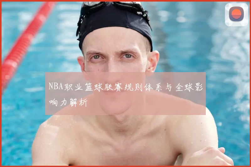 NBA职业篮球联赛规则体系与全球影响力解析