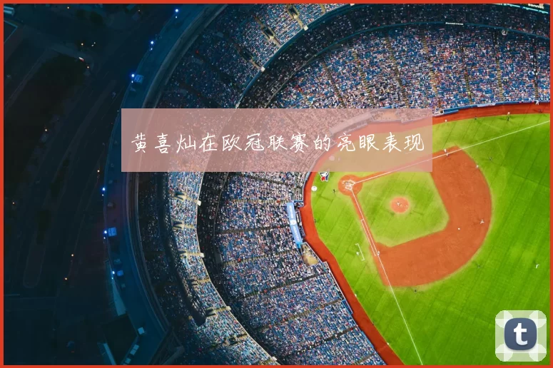 黄喜灿在欧冠联赛的亮眼表现