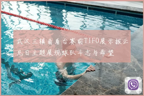 武汉三镇南看台赛前TIFO展示拨云见日主题展现球队斗志与希望