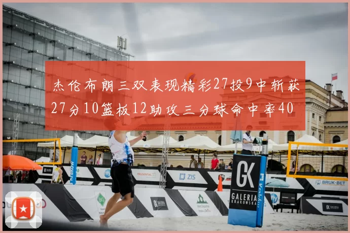 杰伦布朗三双表现精彩27投9中斩获27分10篮板12助攻三分球命中率40