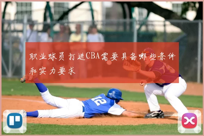 职业球员打进CBA需要具备哪些条件和实力要求