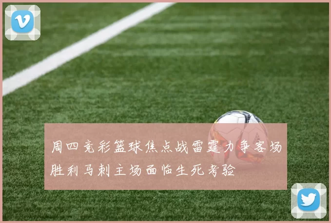 周四竞彩篮球焦点战雷霆力争客场胜利马刺主场面临生死考验