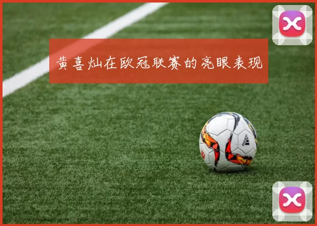 黄喜灿在欧冠联赛的亮眼表现