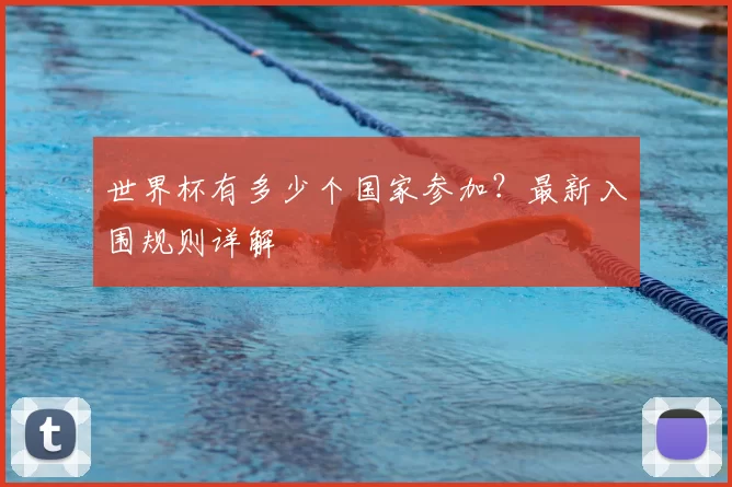 世界杯有多少个国家参加?最新入围规则详解