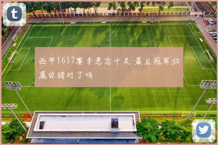 西甲1617赛季悬念十足 最后冠军归属你猜对了吗