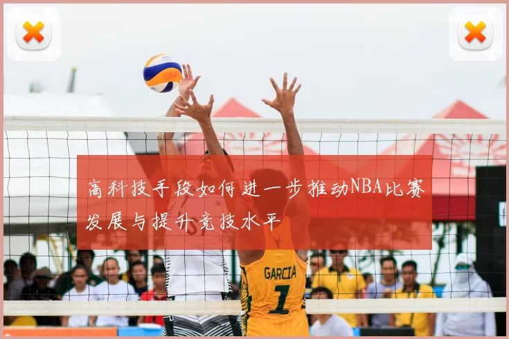 高科技手段如何进一步推动NBA比赛发展与提升竞技水平