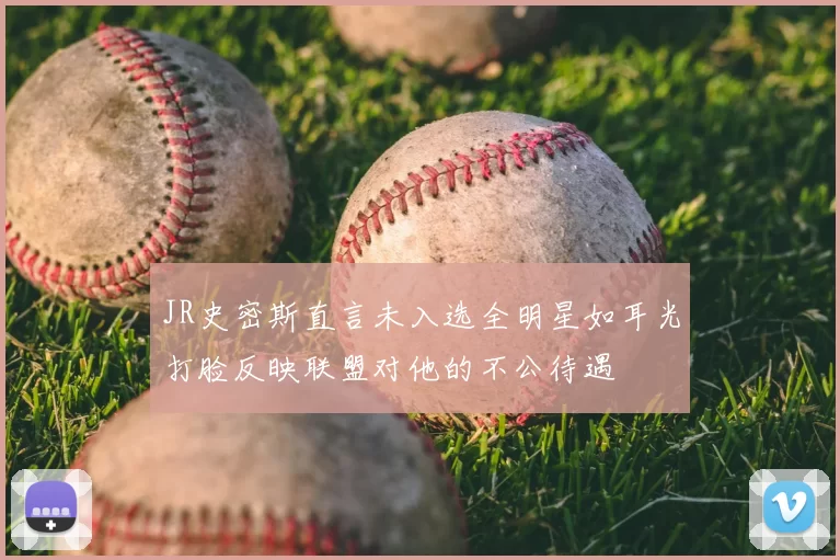 JR史密斯直言未入选全明星如耳光打脸反映联盟对他的不公待遇