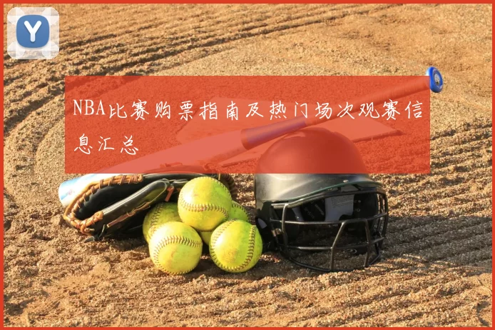 NBA比赛购票指南及热门场次观赛信息汇总