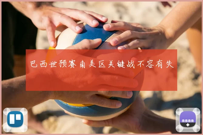 巴西世预赛南美区关键战不容有失