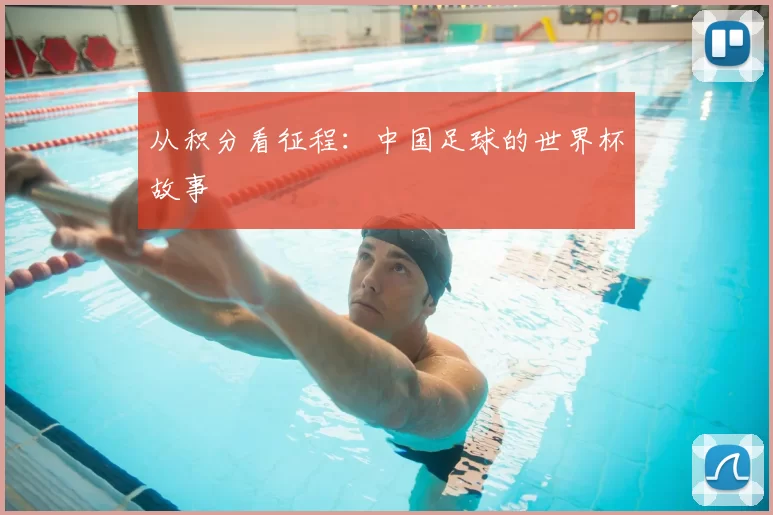 从积分看征程：中国足球的世界杯故事