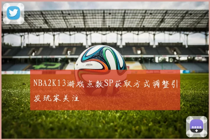 NBA2K13游戏点数SP获取方式调整引发玩家关注
