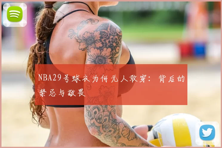 NBA29号球衣为何无人敢穿：背后的禁忌与敬畏