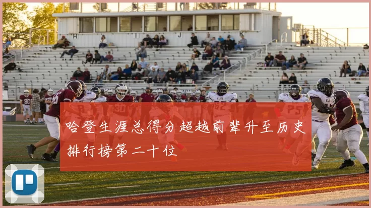 哈登生涯总得分超越前辈升至历史排行榜第二十位