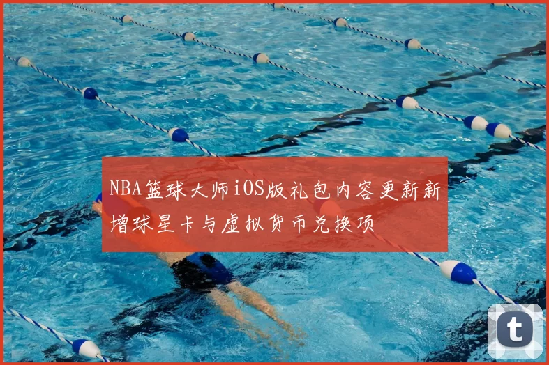 NBA篮球大师iOS版礼包内容更新新增球星卡与虚拟货币兑换项