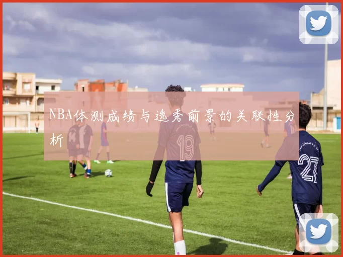 NBA体测成绩与选秀前景的关联性分析
