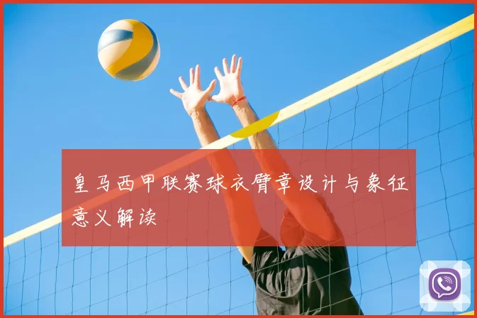 皇马西甲联赛球衣臂章设计与象征意义解读