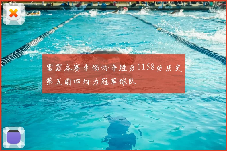 雷霆本赛季场均净胜分1158分历史第五前四均为冠军球队