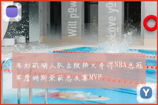 洛杉矶湖人队击败热火夺得NBA总冠军詹姆斯荣获总决赛MVP