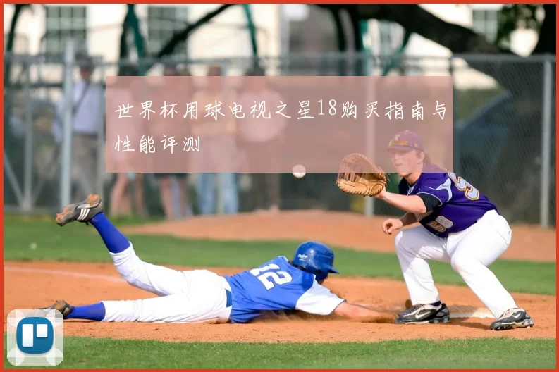 世界杯用球电视之星18购买指南与性能评测