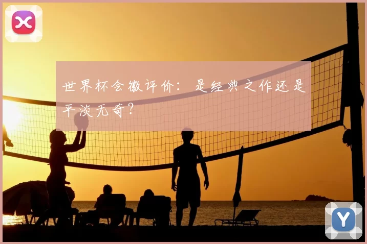 世界杯会徽评价:是经典之作还是平淡无奇?