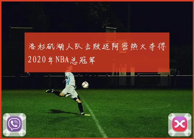 洛杉矶湖人队击败迈阿密热火夺得2020年NBA总冠军