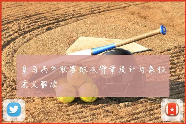 皇马西甲联赛球衣臂章设计与象征意义解读