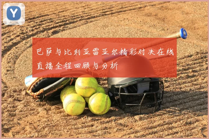 巴萨与比利亚雷亚尔精彩对决在线直播全程回顾与分析