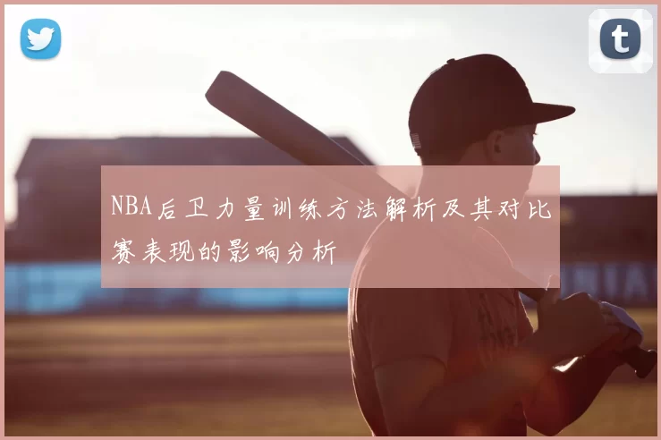 NBA后卫力量训练方法解析及其对比赛表现的影响分析