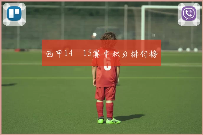 西甲14–15赛季积分排行榜