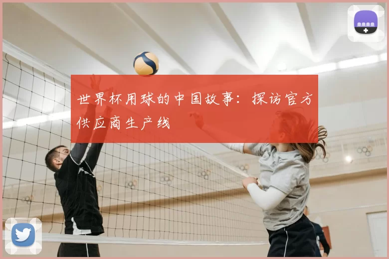 世界杯用球的中国故事:探访官方供应商生产线
