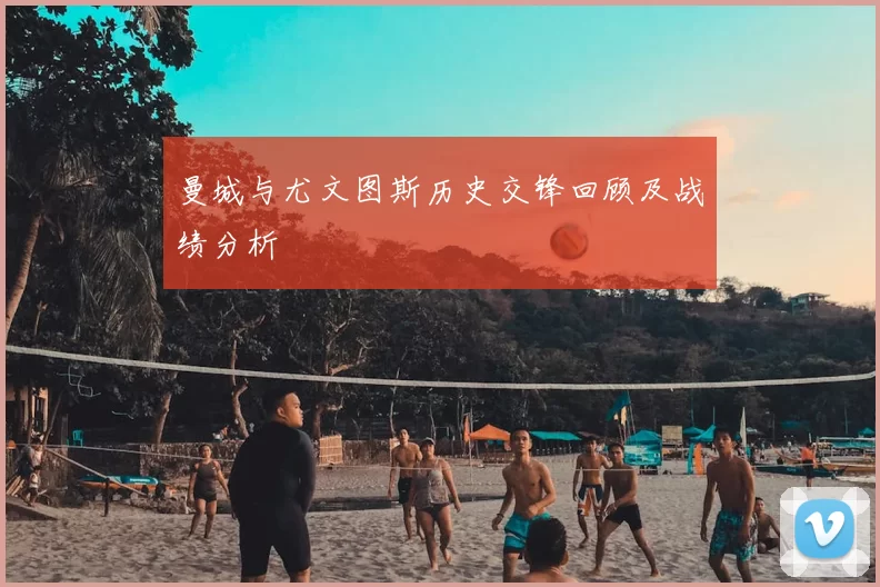 曼城与尤文图斯历史交锋回顾及战绩分析