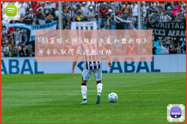 NBA篮球大师S级林书豪加盟新球队并率队取得三连胜佳绩