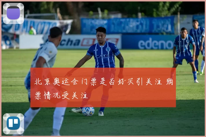 北京奥运会门票是否好买引关注 购票情况受关注