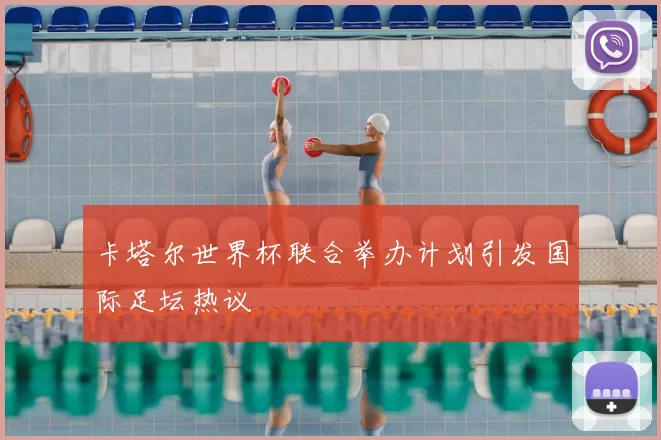 卡塔尔世界杯联合举办计划引发国际足坛热议