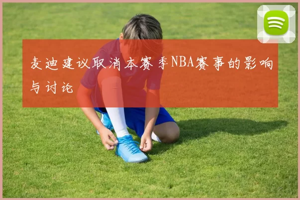 麦迪建议取消本赛季NBA赛事的影响与讨论