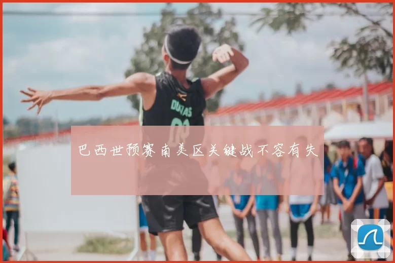 巴西世预赛南美区关键战不容有失