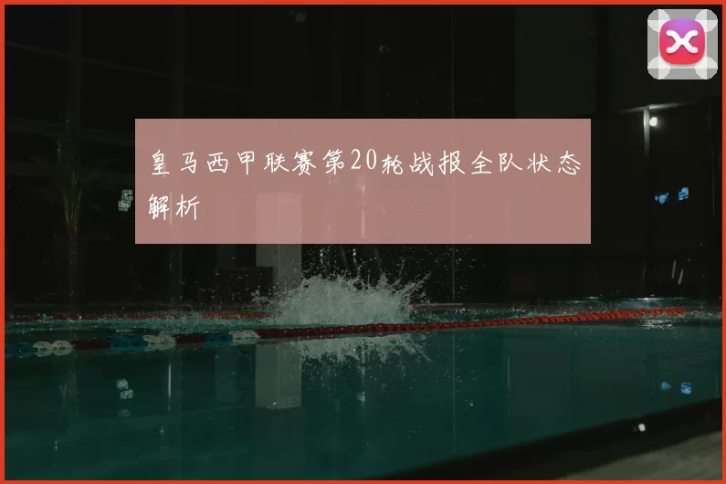 皇马西甲联赛第20轮战报全队状态解析